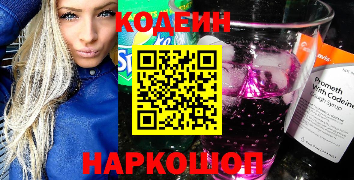 Волоколамск  Кодеиновый сироп Lean Purple Drank  Вход с VPN  Кодеин Purple Drank 